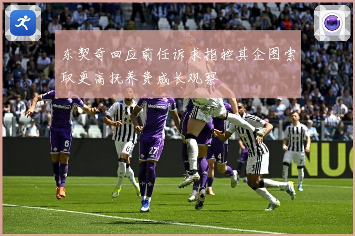 东契奇回应前任诉求指控其企图索取更高抚养费成长观察