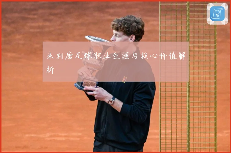 米利唐足球职业生涯与核心价值解析