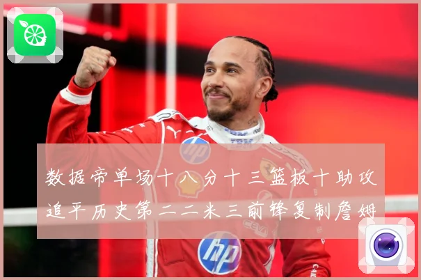 数据帝单场十八分十三篮板十助攻追平历史第二二米三前锋复制詹姆赛场复盘