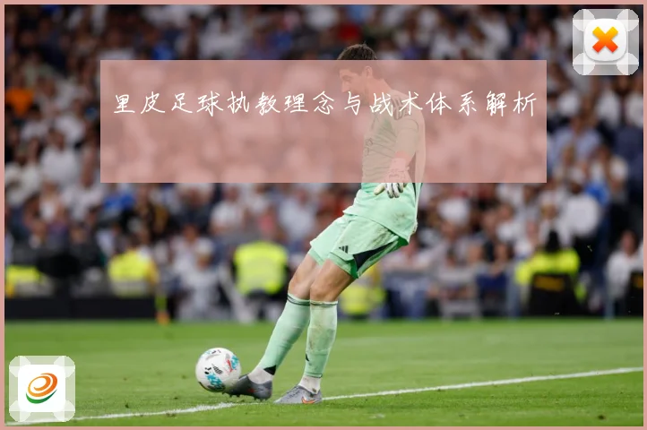 里皮足球执教理念与战术体系解析