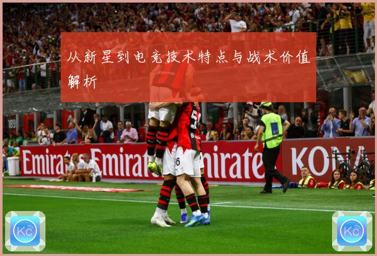 从新星到电竞技术特点与战术价值解析