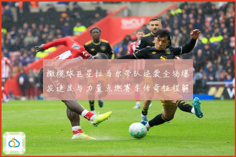 橄榄球巨星拉马尔带队逆袭全场爆发速度与力量点燃赛季传奇征程解析
