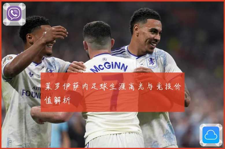 莱罗伊萨内足球生涯高光与竞技价值解析
