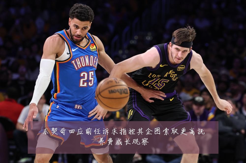 东契奇回应前任诉求指控其企图索取更高抚养费成长观察