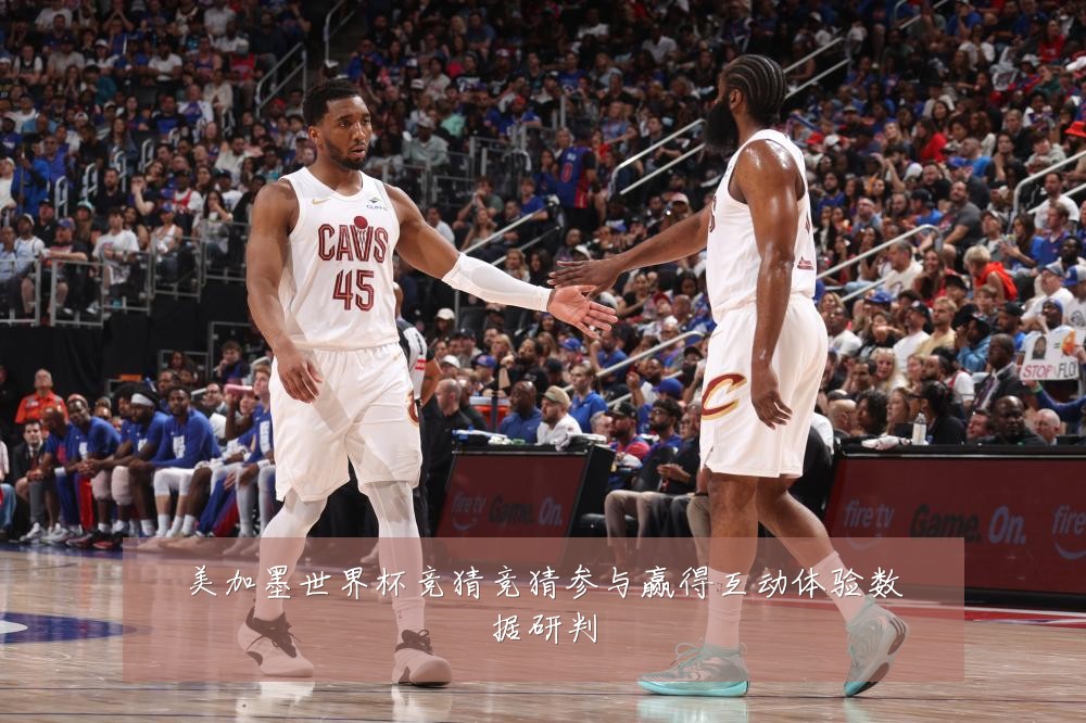 美加墨世界杯竞猜竞猜参与赢得互动体验数据研判