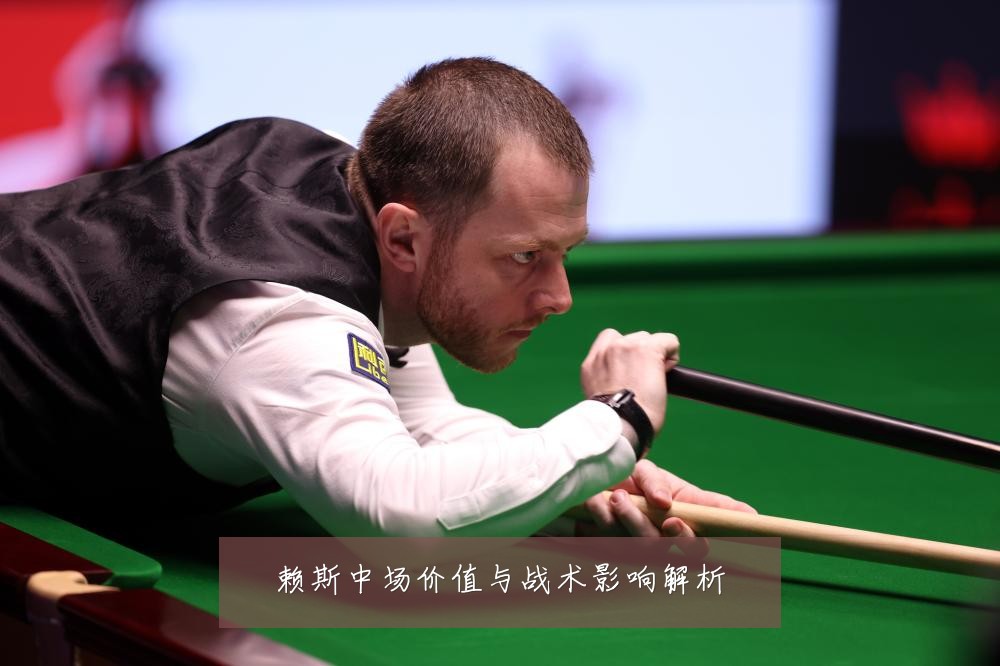 赖斯中场价值与战术影响解析