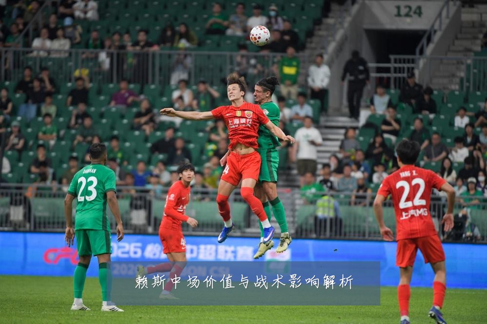 赖斯中场价值与战术影响解析