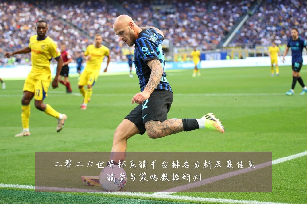 二零二六世界杯竞猜平台排名分析及最佳竞猜参与策略数据研判