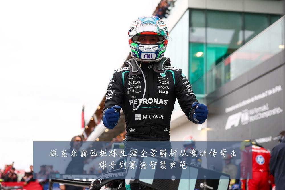 迈克尔赫西板球生涯全景解析从澳洲传奇击球手到赛场智慧典范