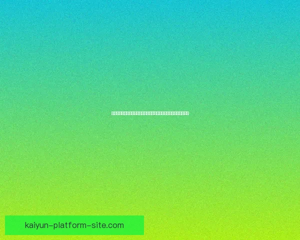 开云体育世界杯全球焦点赛事解读与球迷狂欢盛宴全景观察与产业趋势