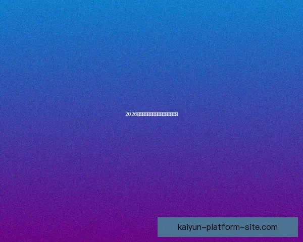 2026世界杯夺冠热门球队分析与前景展望