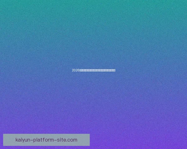 2026世界杯竞猜分析：各队表现预测与潜力球队深度剖析