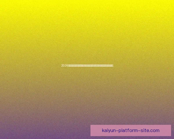 2026世界杯激战落幕冠军诞生全球格局重塑球迷热议巅峰对决精彩瞬间回顾