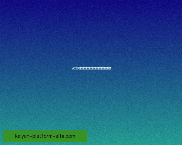 2026世界杯冠军热门球队预测及可能的黑马崛起分析