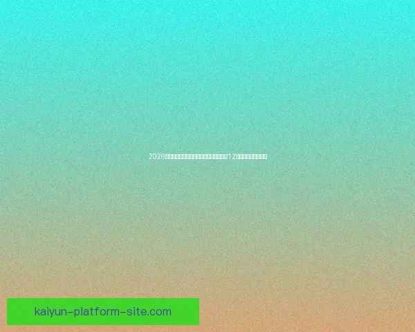 2026世界杯比赛城市全景探索:深入了解全球12座城市的文化与魅力 2026世界杯比赛城市全景探索:深入了解全球12座城市的文化与魅力