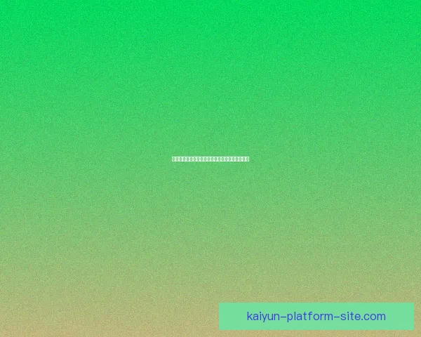 世界杯足球竞猜官网全面解析与最新赛程投注指南