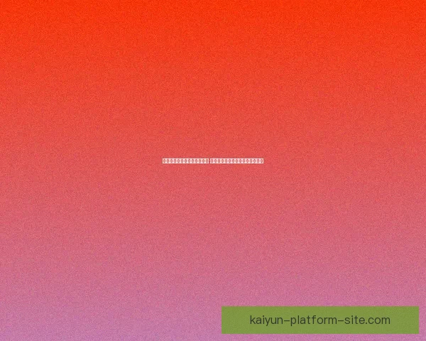 世界杯竞猜胜负技巧全面解析 提升预测准确率的实用策略与方法