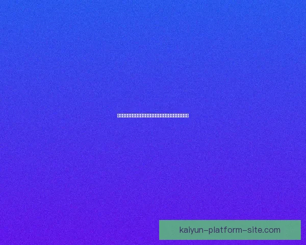 世界杯竞猜胜负技巧揭秘如何提高预测准确率掌握这些关键因素