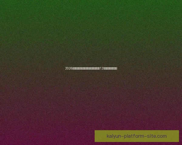 2026世界杯比赛城市全景探索：深入了解全球12座城市的文化与魅力