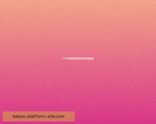 2026世界杯淘汰赛规则全面解析及晋级策略指南