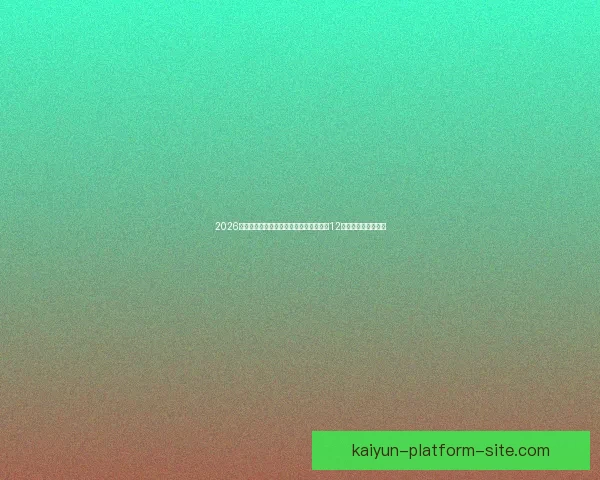 2026世界杯比赛城市全景探索：深入了解全球12座城市的文化与魅力